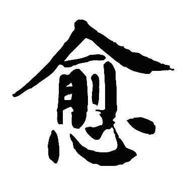 颜真卿写的"愈"字的楷书