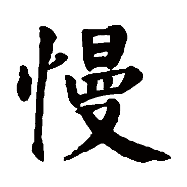 慢字 来自著名书法家真迹