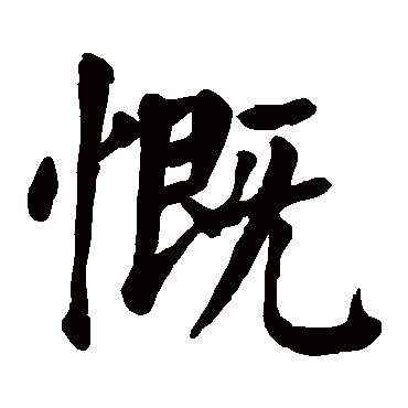 颜真卿写的"颜真卿"字的楷书