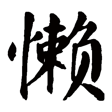 颜真卿写的"懒"字的楷书