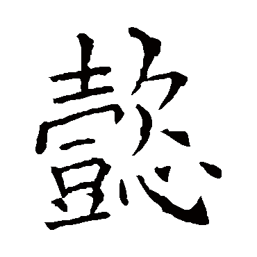 懿字 来自著名书法家真迹