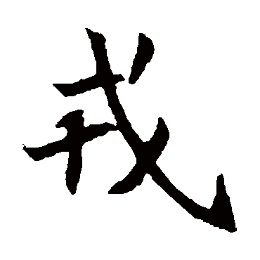 戎字 来自著名书法家真迹