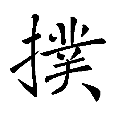 扑字 来自著名书法家真迹