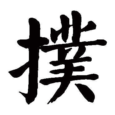 扑字 来自著名书法家真迹