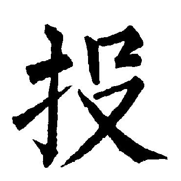 柳公权写的"柳公权"字的楷书