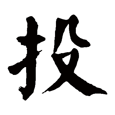 颜真卿写的"颜真卿"字的楷书