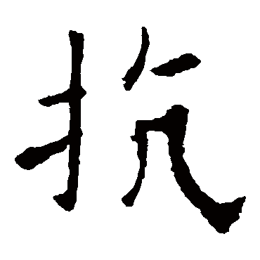 欧阳询写的"抗"字的楷书