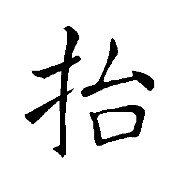 褚遂良写的"抬"字的楷书