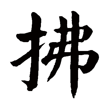 颜真卿写的"拂"字的楷书