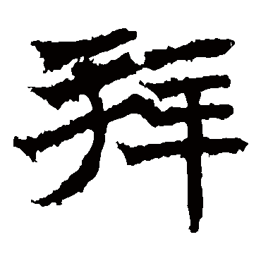 高贞碑写的"拜"字的楷书