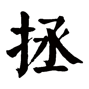 拯字 来自著名书法家真迹