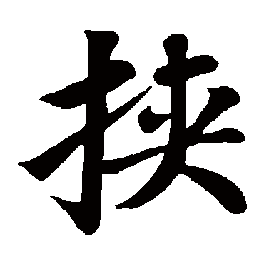 爱书法