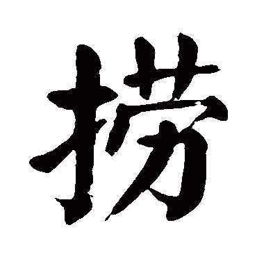 捞字 来自著名书法家真迹