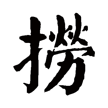 捞字 来自著名书法家真迹