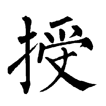 柳公权写的"授"字的楷书