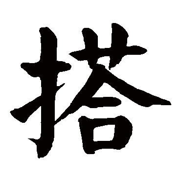 颜真卿写的