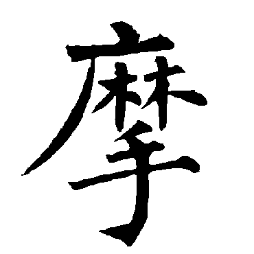 柳公权写的"柳公权"字的楷书