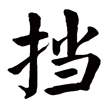 挡字 来自著名书法家真迹