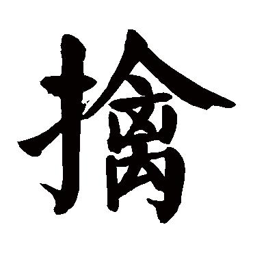 颜真卿写的"擒"字的楷书