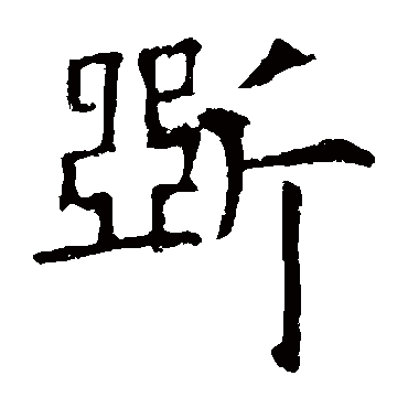 欧阳询写的"欧阳询"字的楷书