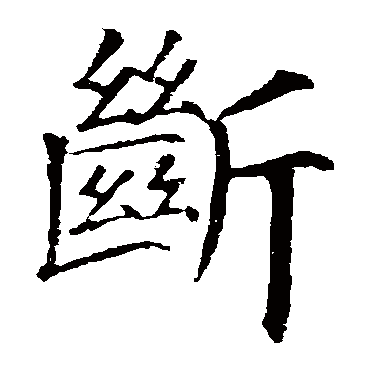 断字 来自著名书法家真迹