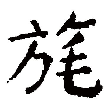 颜真卿写的"颜真卿"字的楷书