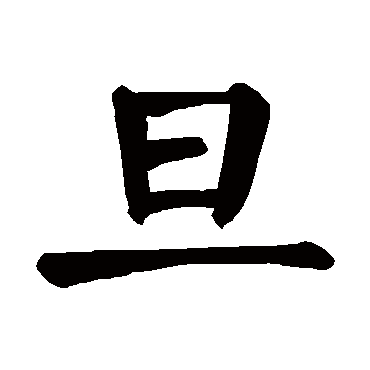 旦字 来自著名书法家真迹