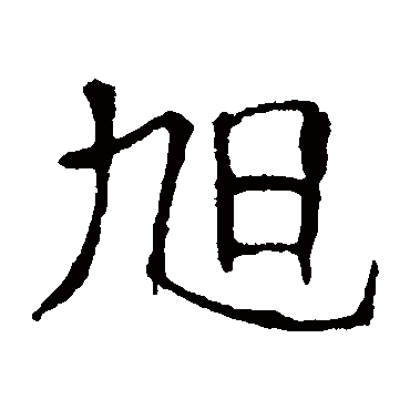 朱君山墓志写的"朱君山墓志"字的楷书