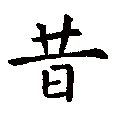 昔字 来自著名书法家真迹