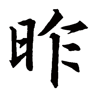 昨字 来自著名书法家真迹