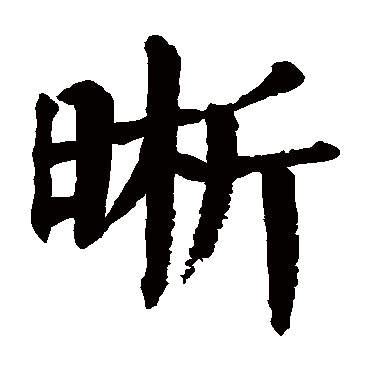 晰字 来自著名书法家真迹