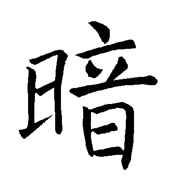 褚遂良写的"暗"字的楷书