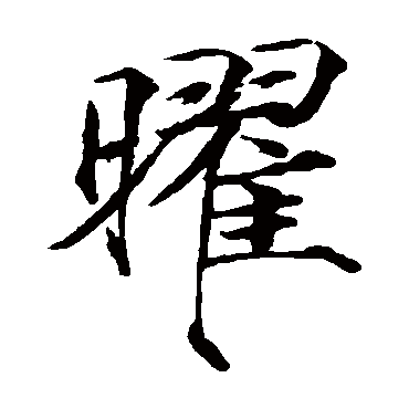 赵佶写的"赵佶"字的楷书