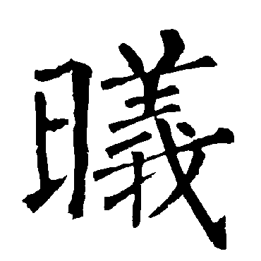 曦字 来自著名书法家真迹