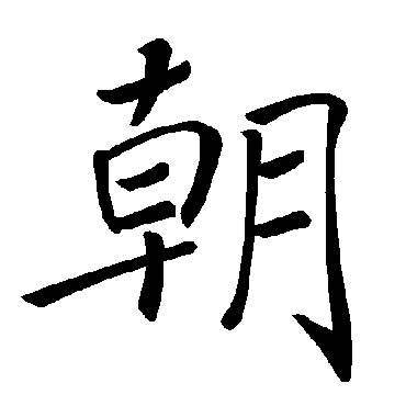 褚遂良写的"褚遂良"字的楷书