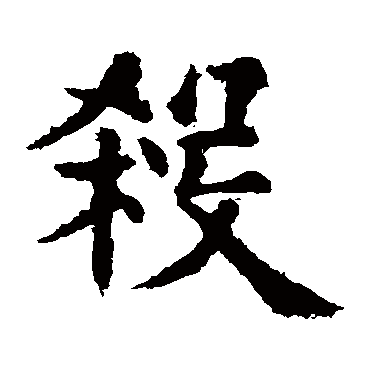 欧阳询写的"欧阳询"字的楷书