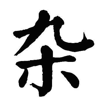 颜真卿写的"颜真卿"字的楷书