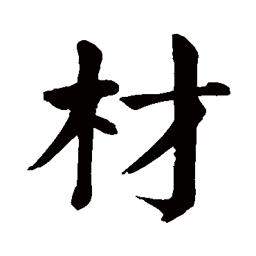 材字 来自著名书法家真迹