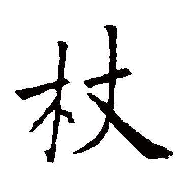 杖 褚遂良 楷书 褚遂良 杖 褚遂良 楷书 褚遂良 楷书 杖 楷书 欧阳询