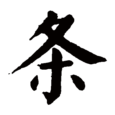 颜真卿写的"条"字的楷书