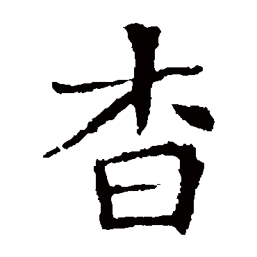 李超墓志写的"李超墓志"字的楷书