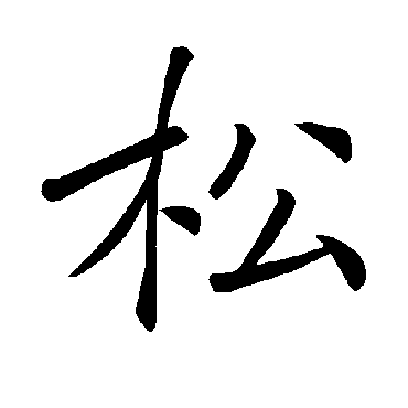 褚遂良写的"褚遂良"字的楷书