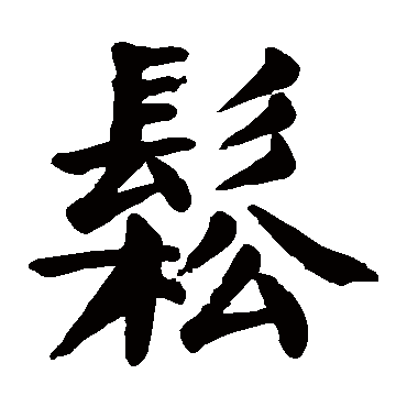 颜真卿写的"颜真卿"字的楷书