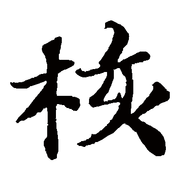 核字 来自著名书法家真迹