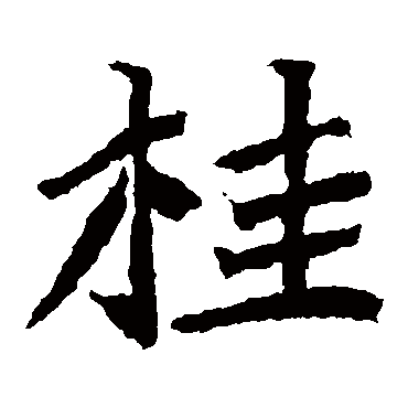 石婉墓志写的"石婉墓志"字的楷书