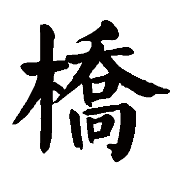 桥字 来自著名书法家真迹