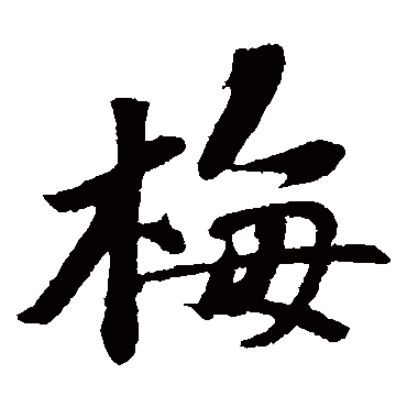 苏轼写的"梅"字的楷书