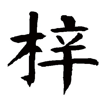 梓字 来自著名书法家真迹