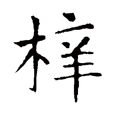 梓字 来自著名书法家真迹