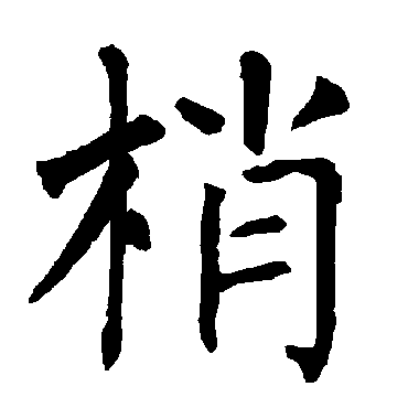 柳公权写的"梢"字的楷书